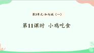 小学小鸡吃食课文ppt课件
