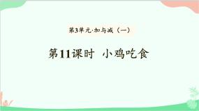 小学小鸡吃食课文ppt课件