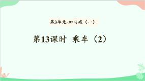 北师大版一年级上册乘车教学演示课件ppt