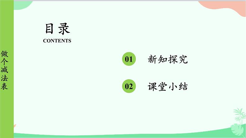 北师大版数学一年级上册 第3单元 加与减(一)第15课时 做个减法表课件02