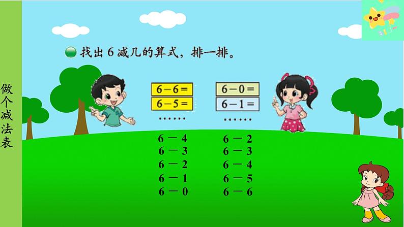 北师大版数学一年级上册 第3单元 加与减(一)第15课时 做个减法表课件05