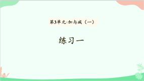北师大版数学一年级上册 第3单元 加与减（一）练习一课件