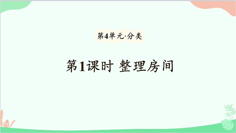 北师大版数学一年级上册 第4单元 分类-第1课时 整理房间课件第1页