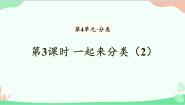 小学数学北师大版一年级上册一起来分类课堂教学课件ppt
