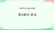 小学北师大版前后课堂教学课件ppt