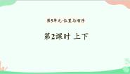 小学数学上下教课内容ppt课件
