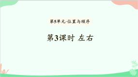 小学数学北师大版一年级上册五 位置与顺序左右课堂教学课件ppt
