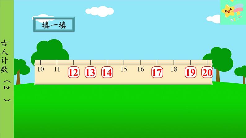 北师大版数学一年级上册 第7单元 加与减(二)第2课时 古人计数(2)课件07
