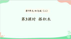 北师大版一年级上册七 加与减（二）搭积木图文课件ppt