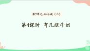 北师大版一年级上册有几瓶牛奶课文内容课件ppt