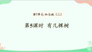 小学数学北师大版一年级上册有几棵树示范课ppt课件