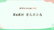 小学数学北师大版一年级上册有几只小鸟评课ppt课件