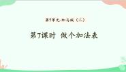 北师大版一年级上册做个加法表备课课件ppt