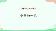 小学数学北师大版一年级上册小明的一天图片ppt课件