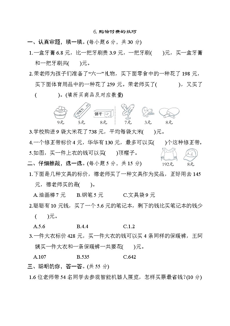 人教版数学三年级下册期末专项技能训练 6.购物付费的技巧(含解析)第1页