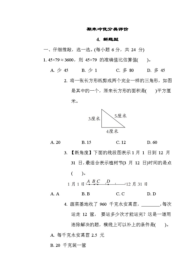 人教版数学三年级下册期末复习冲优分类评价4. 新题型(含答案)第1页