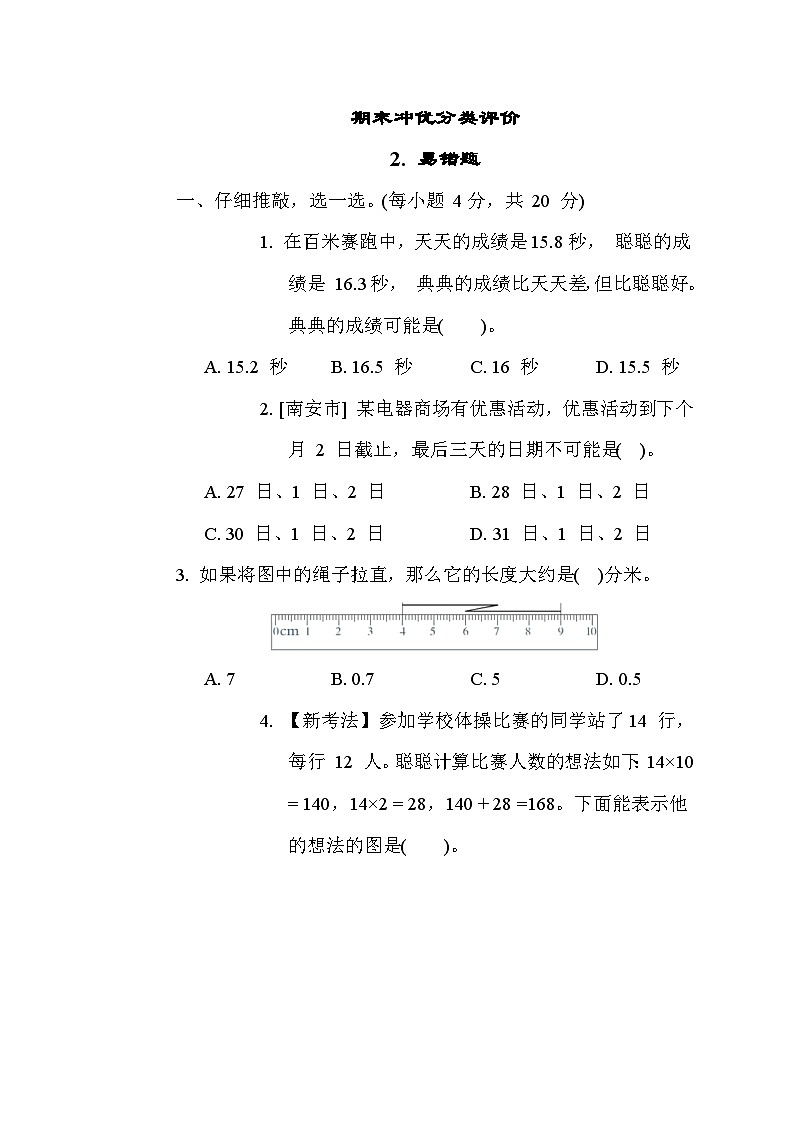 人教版数学三年级下册期末复习冲优分类评价2. 易错题(含答案)01