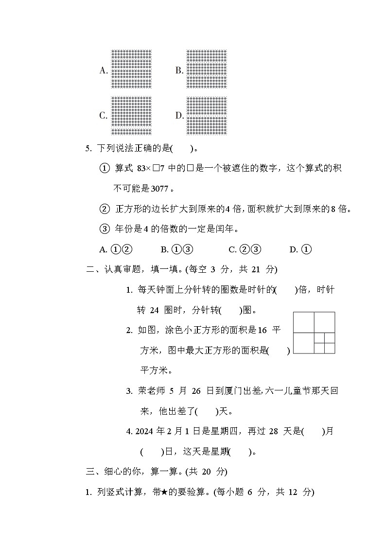 人教版数学三年级下册期末复习冲优分类评价2. 易错题(含答案)02
