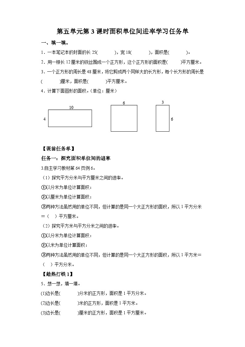 三年级下册人教版数学 第五单元 第3课时 面积单位间的进率(学习任务单)第1页