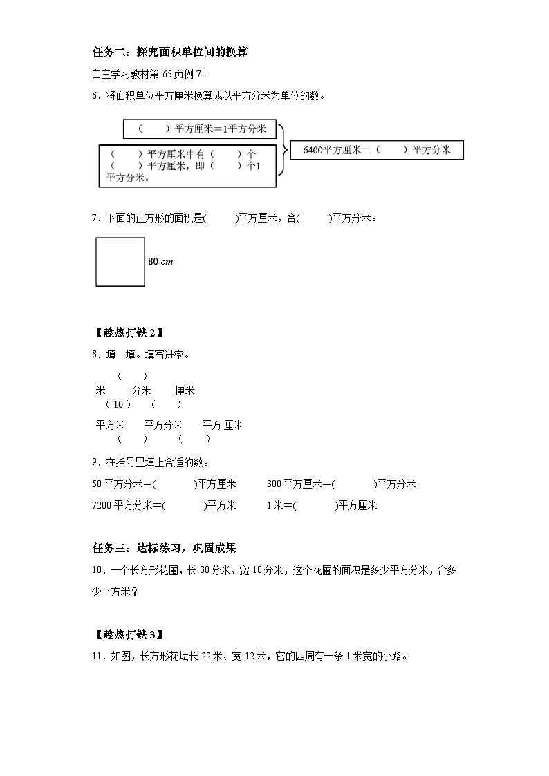 三年级下册人教版数学 第五单元 第3课时 面积单位间的进率(学习任务单)第2页