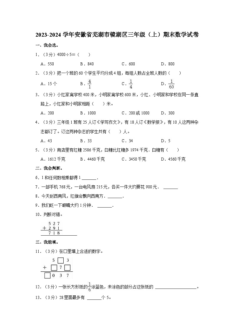 2023-2024学年安徽省芜湖市镜湖区三年级(上)期末数学试卷01