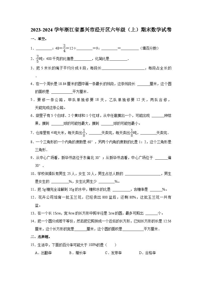 2023-2024学年浙江省嘉兴市经开区六年级(上)期末数学试卷第1页