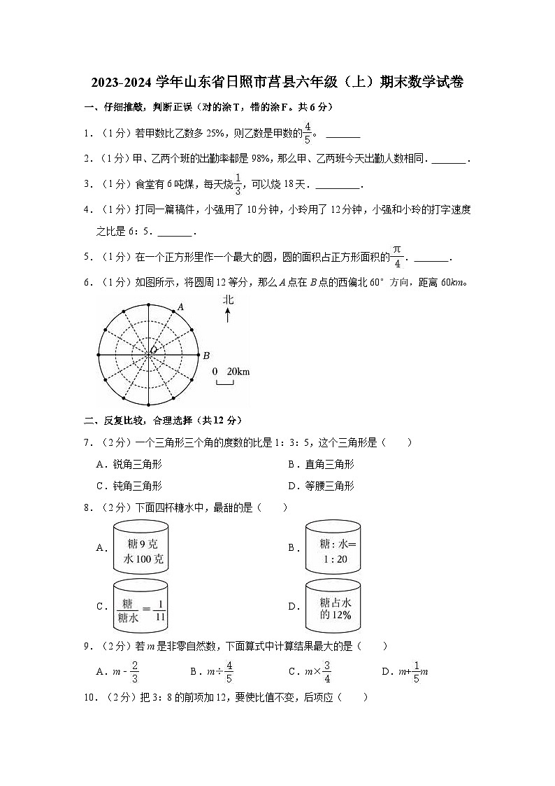 2023-2024学年山东省日照市莒县六年级(上)期末数学试卷01