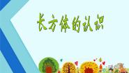 北师大版五年级下册长方体的认识教课ppt课件