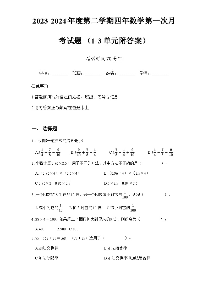 2023-2024年度第二学期人教版四年数学第一次月考试题 （1-3单元附答案）