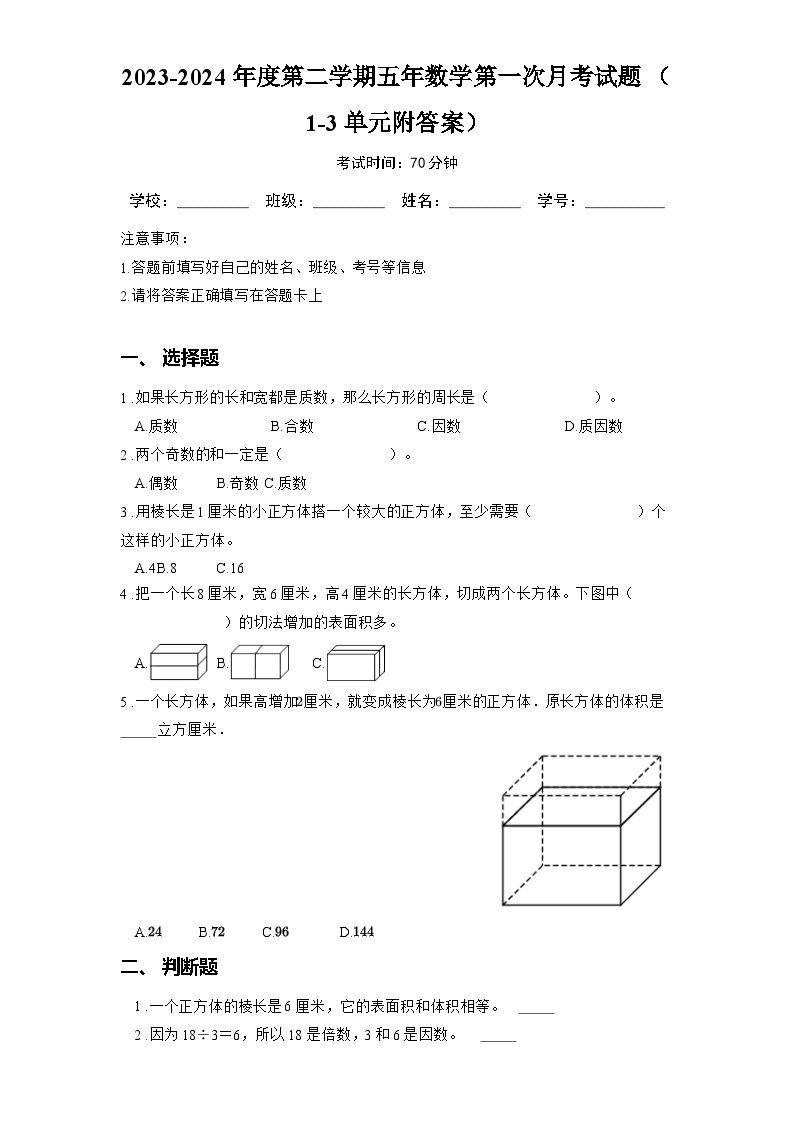 2023-2024年度第二学期人教版五年数学第一次月考试题 （1-3单元附答案）