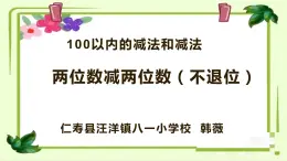 西师版数学一年级下册第四单元《两位数减两位数》教学设计、课件、作业设计、教学视频