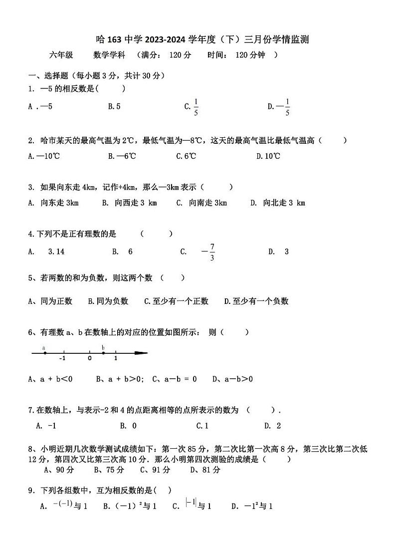 2024年哈尔滨市163中学六年级(下)3月月考数学试题及答案第1页