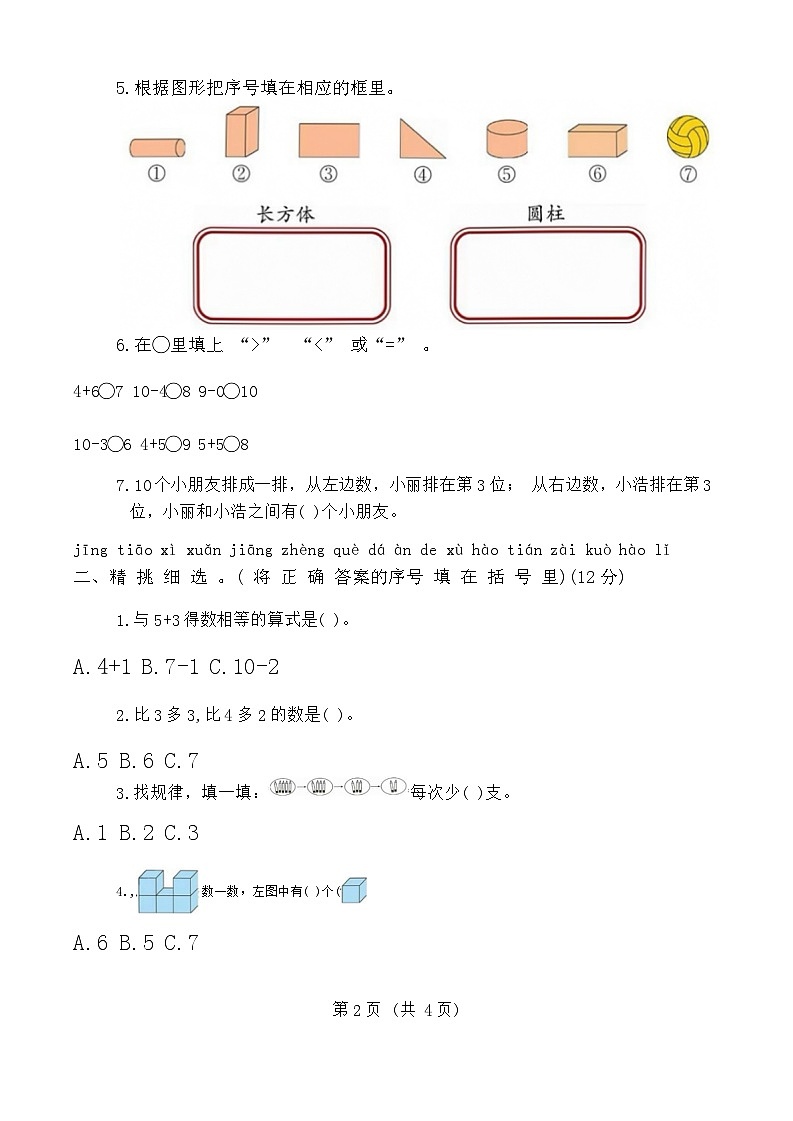 湖北省天门市2023-2024学年一年级上学期中全真模拟数学试卷02