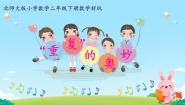 小学数学北师大版二年级下册“重复”的奥妙多媒体教学ppt课件