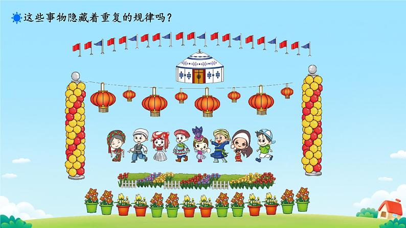 “重复”的奥妙 课件 小学数学北师大版二年级下册04