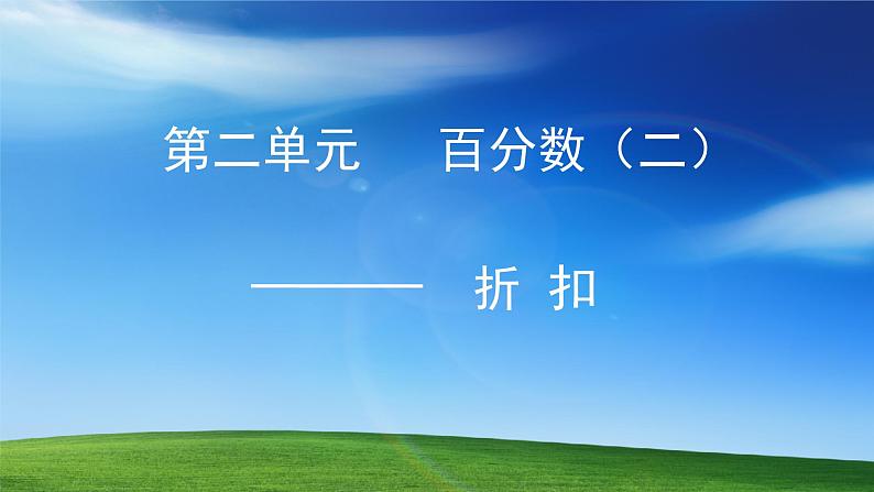 人教版小学六年级数学下册 折扣课件01