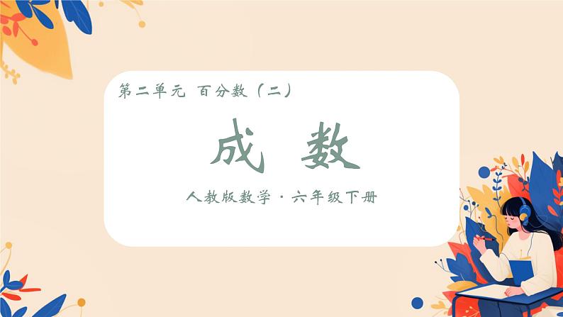 人教版小学六年级数学下册 第二单元 成数 课件第1页