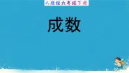 人教版六年级下册成数评课ppt课件
