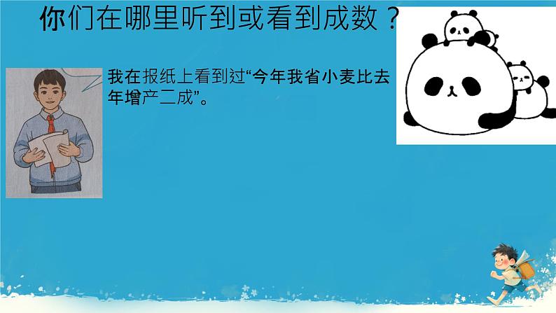 人教版小学六年级数学下册 第二单元百分数 成数 课件04