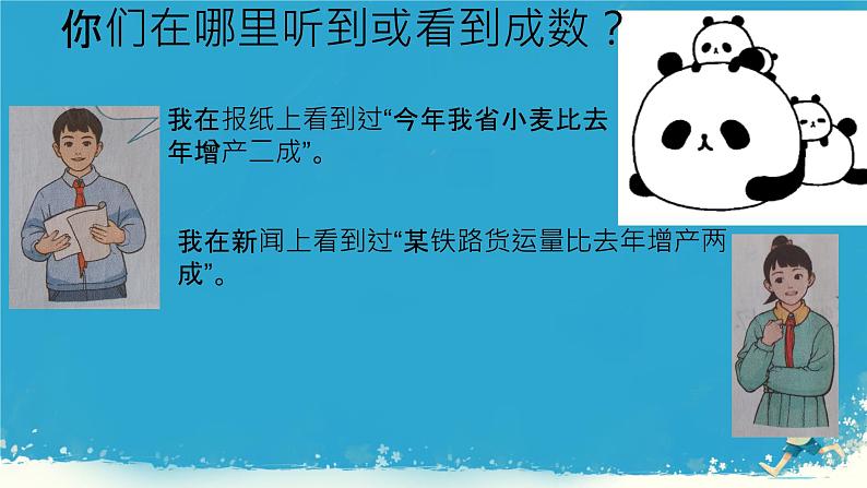 人教版小学六年级数学下册 第二单元百分数 成数 课件05