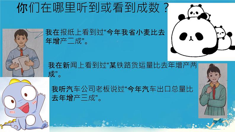 人教版小学六年级数学下册 第二单元百分数 成数 课件06