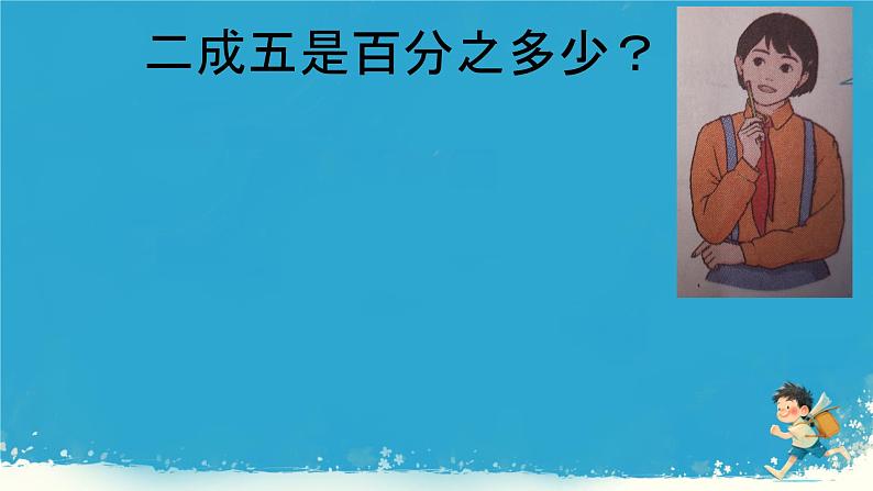 人教版小学六年级数学下册 第二单元百分数 成数 课件08
