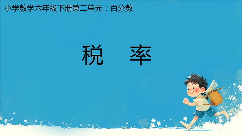 人教版小学六年级数学下册 第二单元 税率 课件01