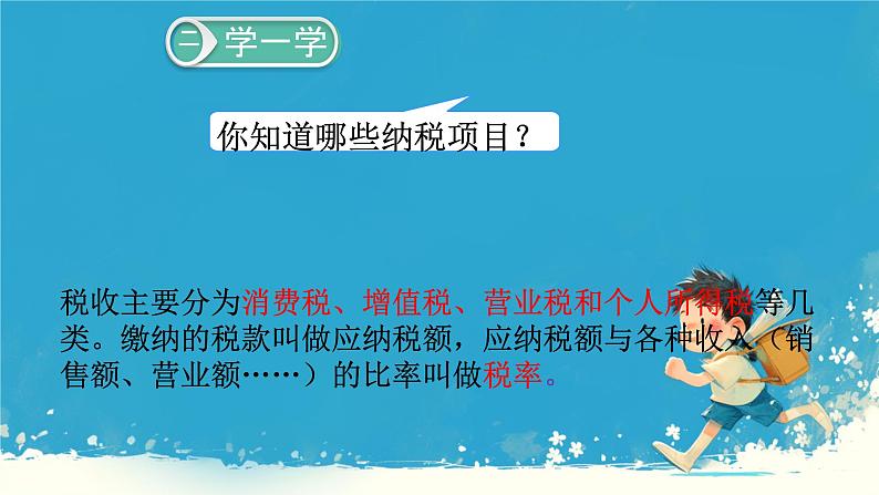 人教版小学六年级数学下册 第二单元 税率 课件04