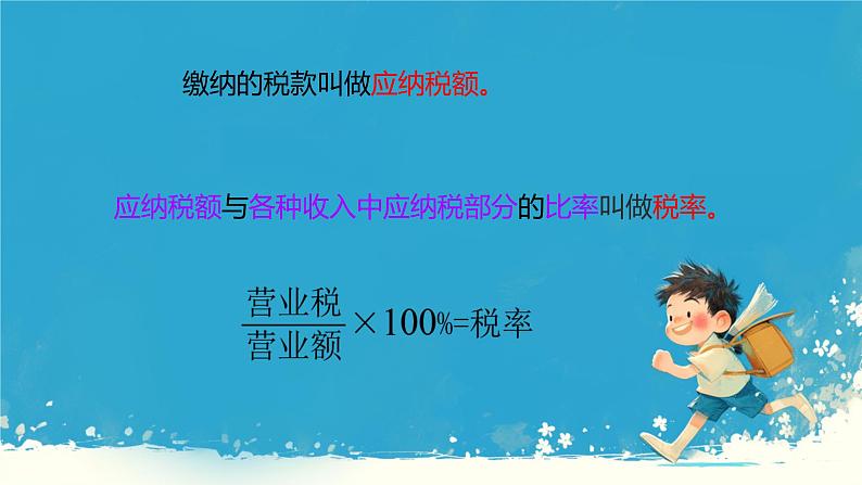 人教版小学六年级数学下册 第二单元 税率 课件06