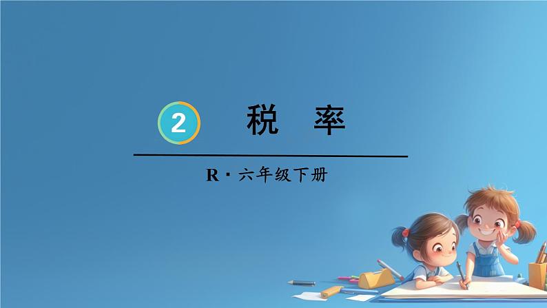 人教版小学六年级数学下册 第二单元百分数 税率 (1)课件第1页