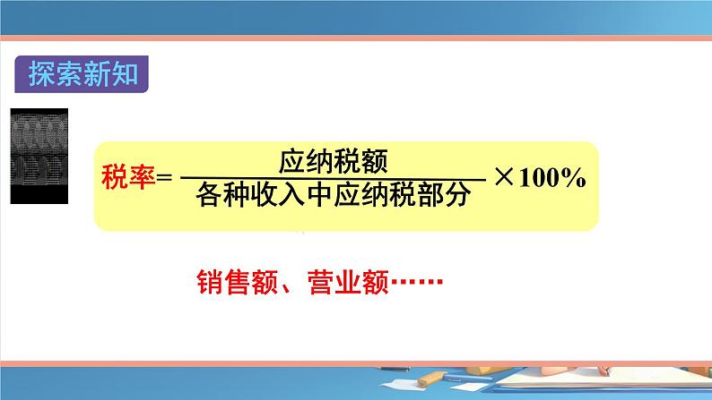 人教版小学六年级数学下册 第二单元百分数 税率 (1)课件第8页