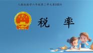 小学人教版2 百分数（二）税率授课ppt课件