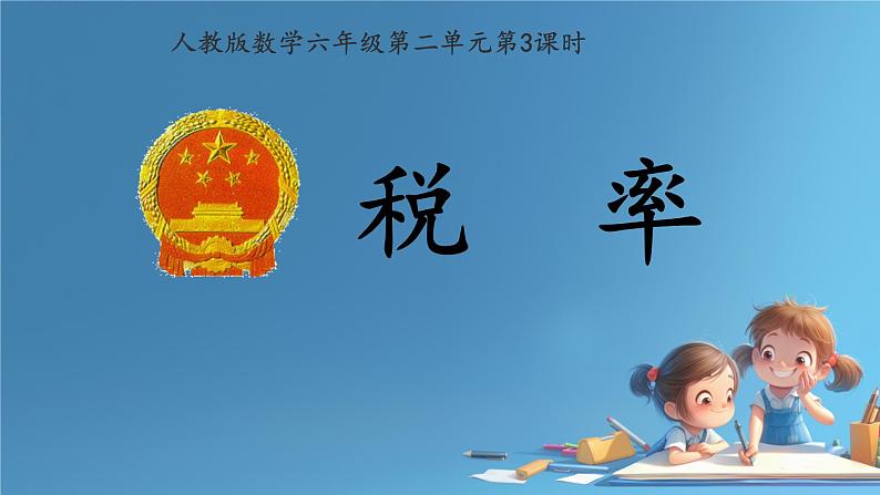 人教版小学六年级数学下册 第二单元百分数 税率 课件第1页