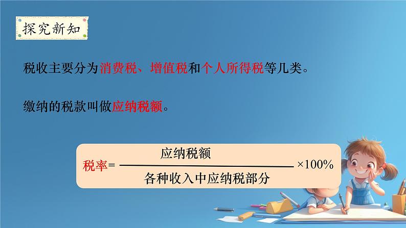 人教版小学六年级数学下册 第二单元百分数 税率 课件第7页